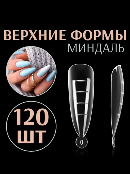 Верхние формы для наращивания ногтей - купить с доставкой по выгодным ...