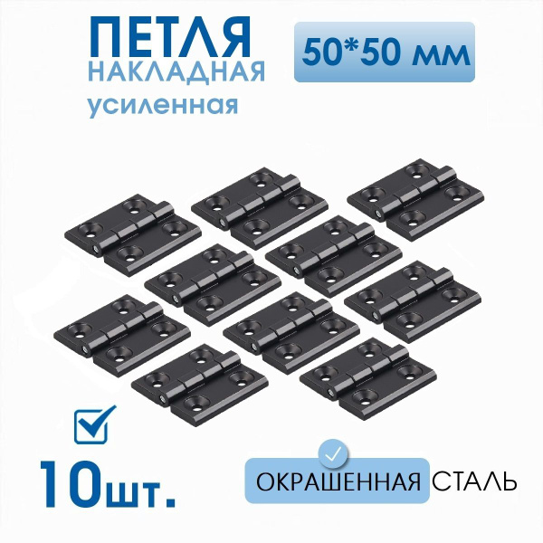 Петли черные усиленные 50х50 мм 10 шт, петли мебельные 5х5 см купить по ...