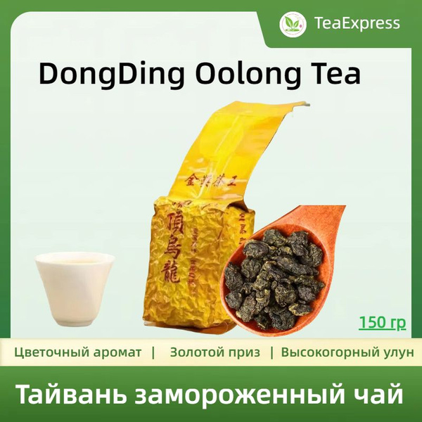 2024 год Тайвань замороженный чай DongDing Oolong Tea,1,150 - купить с ...