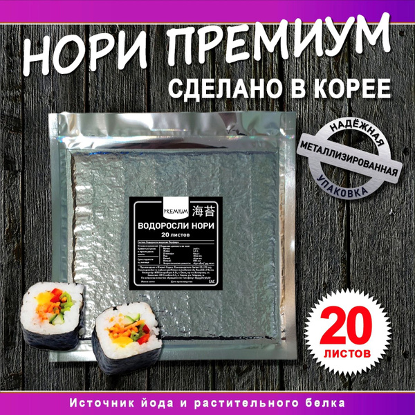 Морские водоросли Нори для суши и роллов/ Листы Нори 20 шт купить на ...