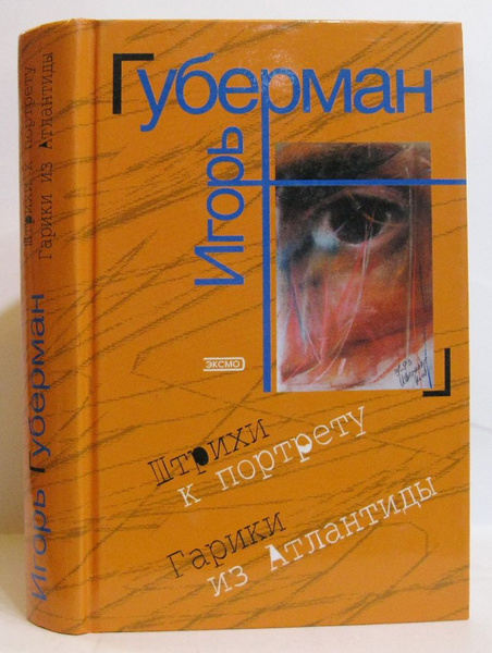 Губерман И. М. Штрихи к портрету. Гарики из Атлантиды - купить с ...