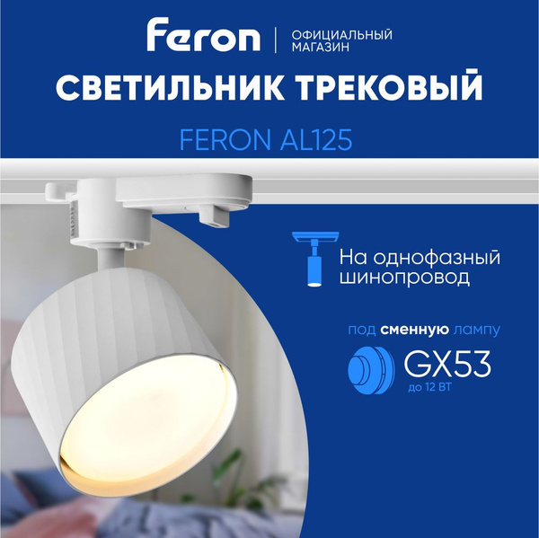 Трековый светильник Feron спотGX53 - купить по доступным ценам в ...