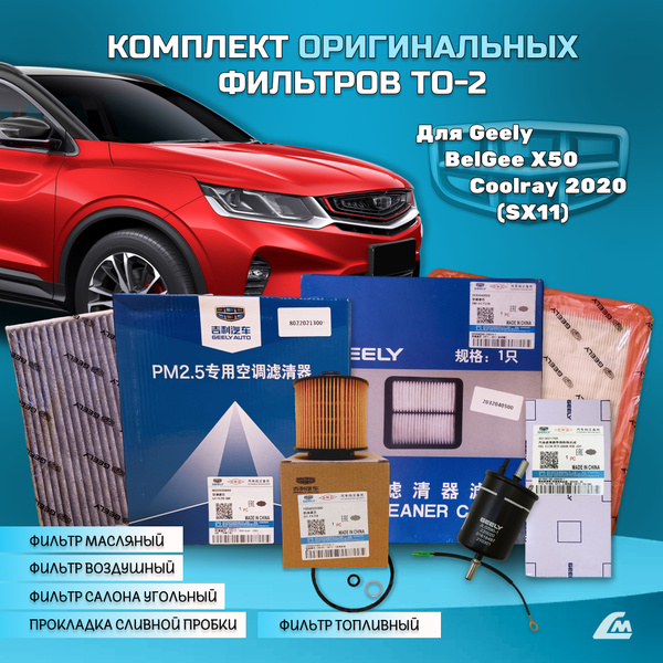 Комплект фильтров Geely Coolray 2020/Belgee x50 (SX11) ТО-2 с ...