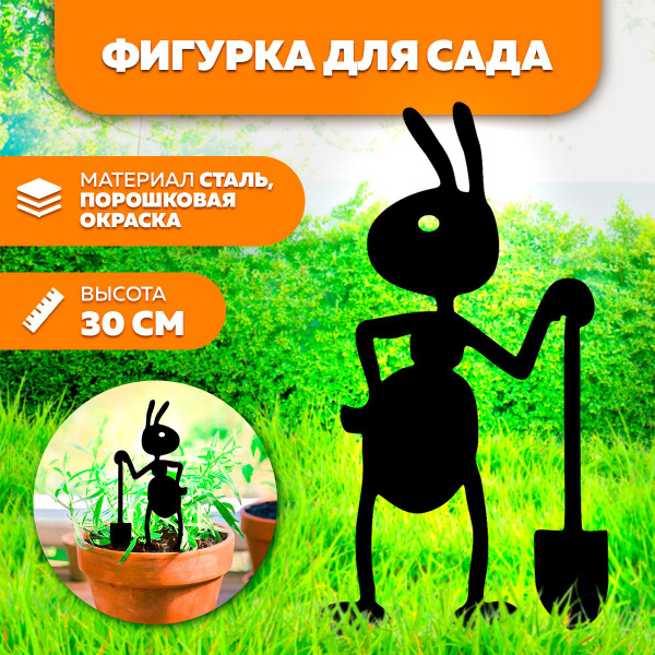 Фигурка садовая металлическая Муравей с лопатой 30 см - фигурки для ...