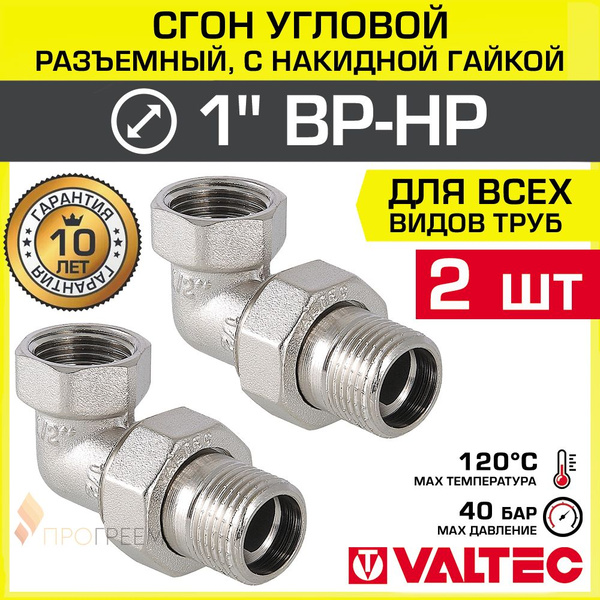 2 шт - Сгон угловой 1" ВР-НР VALTEC разъемный, латунный / Американка ...
