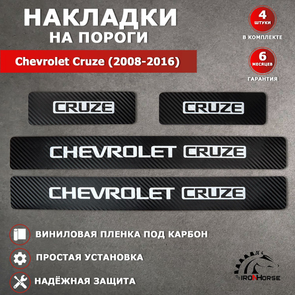 Накладки на пороги карбон черный Шевроле Круз / Chevrolet Cruze (2008 ...