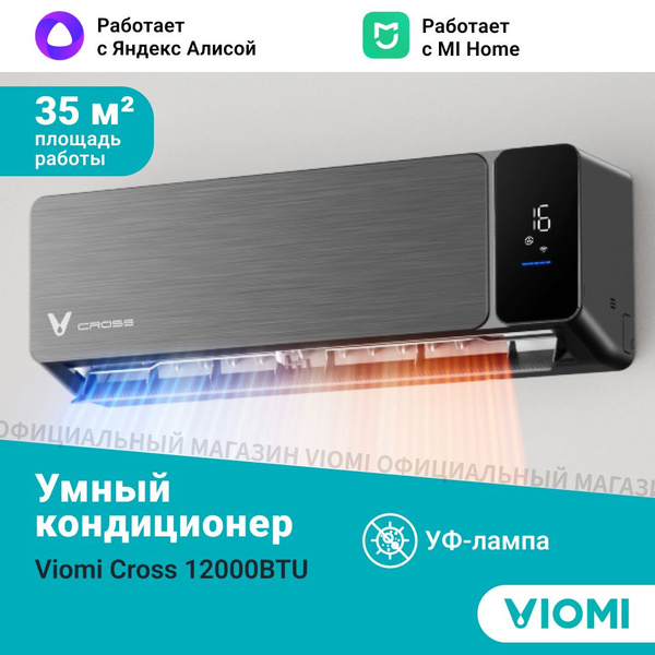 Инверторный кондиционер сплит-система Viomi Cross Pro 12000BTU, Wi-fi ...