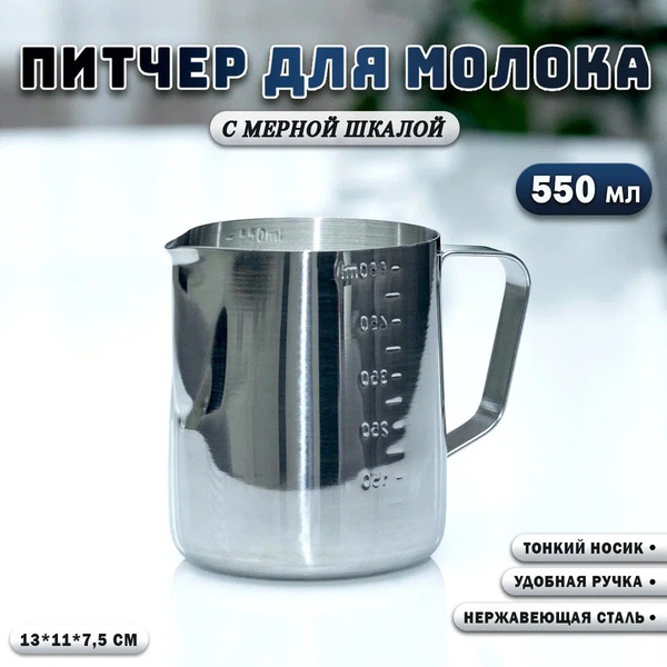 Питчер для молока 550 мл / Молочник из нержавеющей стали - купить с ...