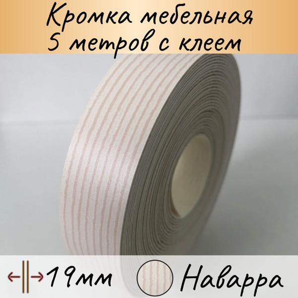 Кромка клеевая мебельная, кромочная лента для столешницы, кант ...