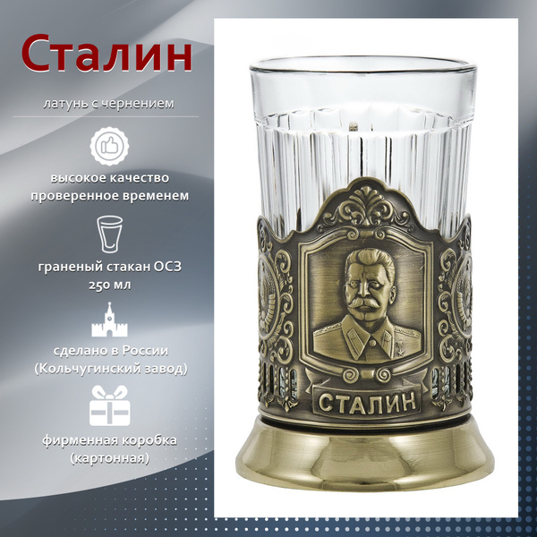 Подстаканник "Сталин" (латунь) основа с граненым стаканом купить на ...