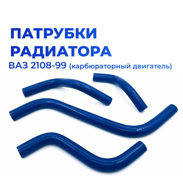 Патрубки отопителя/печки для автомобиля ВАЗ 2108-99 (карбюраторный ...