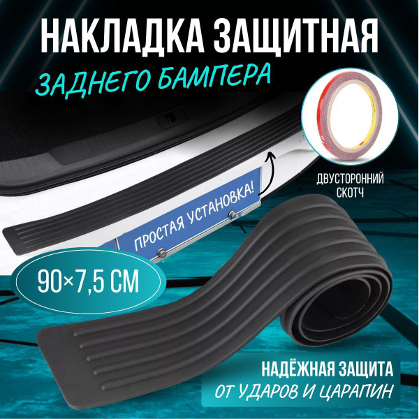 Накладка защитная на задний бампер автомобиля универсальная. купить по ...