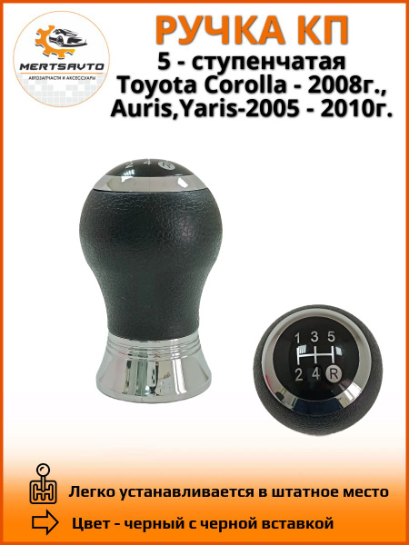 Ручка КПП на Toyota Corolla 2008г., Yaris, Auris 2005-2010г. - 5 ...