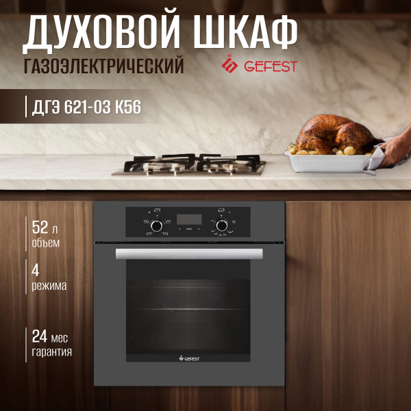 Характеристики Gefest Комбинированный духовой шкаф ДГЭ 621-03, 56 см ...