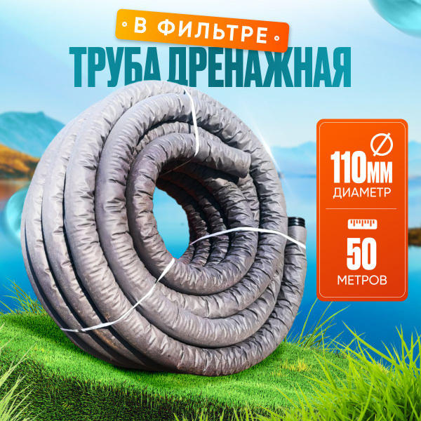 Труба дренажная 110 мм в геотекстиле, 50 (м) гофрированная с ...