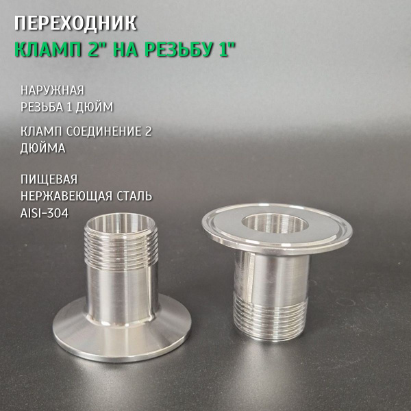 Переходник кламп 2 дюйма на резьбу 1 дюйм (наружная резьба) - купить с ...