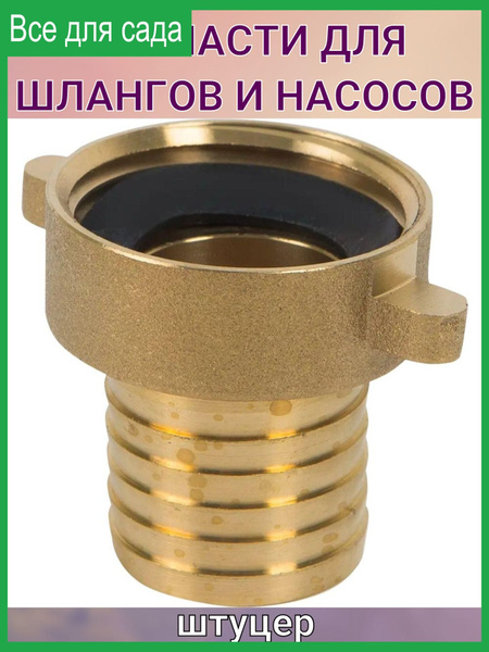 Штуцер для шланга, 25 мм. - 25 мм.внутренняя резьба - купить с ...