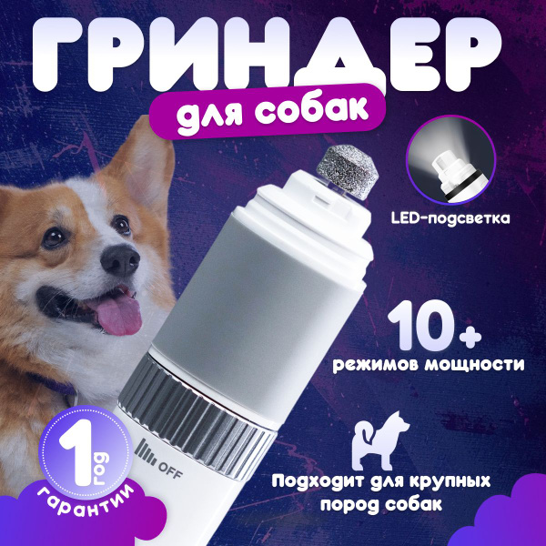 Гриндер для когтей собак - купить с доставкой по выгодным ценам в ...