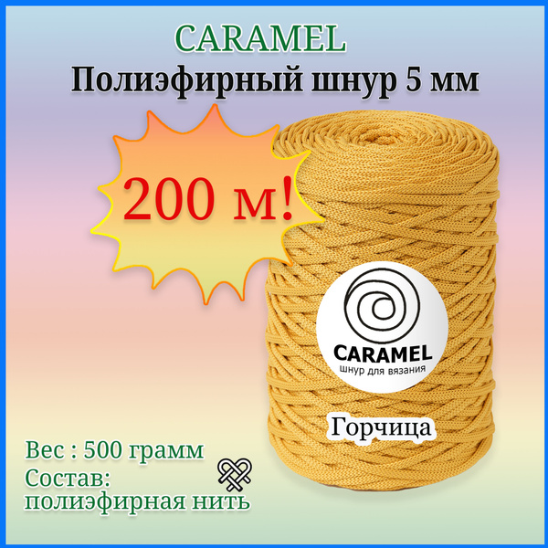 Полиэфирный шнур для вязания Caramel 5 мм, Цвет: ГОРЧИЦА, 200м./500 г ...