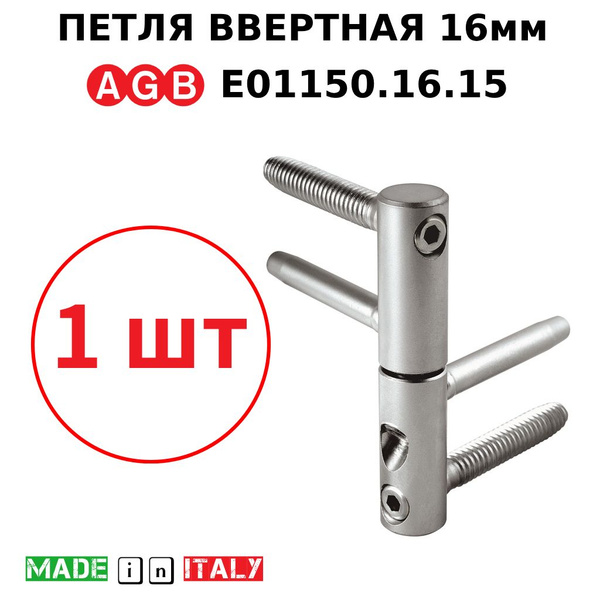 Петля AGB ввертная регулируемая 16мм E01150.16.15 купить по низкой цене ...
