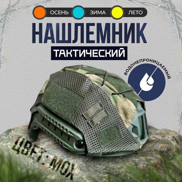 Нашлемник тактический - купить с доставкой по выгодным ценам в интернет ...