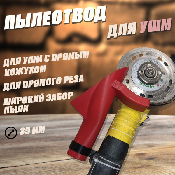 Вопросы и ответы о Пылеотвод для болгарки УШМ. Насадка для болгарки ...