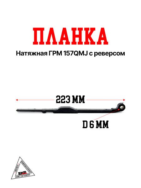 Планка натяжная ГРМ 157QMJ с реверсом - купить по низким ценам в ...