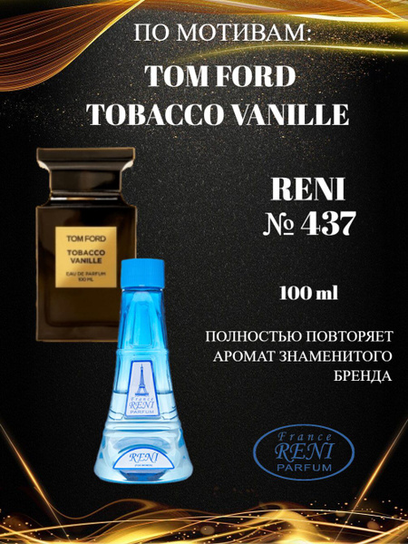 РЕНИ, RENI 437, духи на разлив, том форд, tom ford tabacco vanille ...