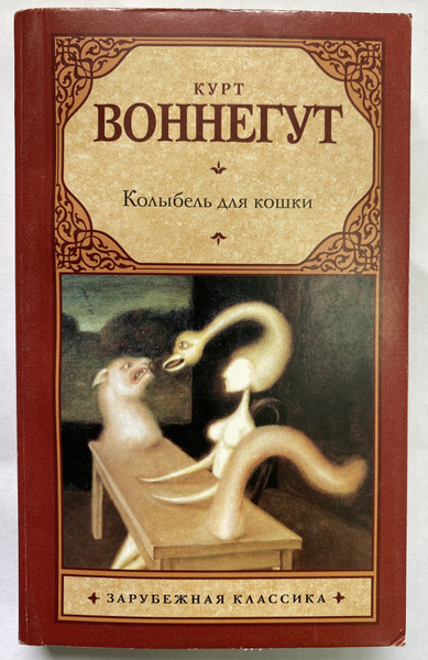 Колыбель для кошки | Воннегут Курт - купить с доставкой по выгодным ...