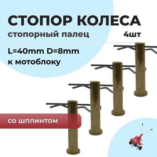 Характеристики Стопор колес / Палец для мотоблока / культиватора (D-8мм ...