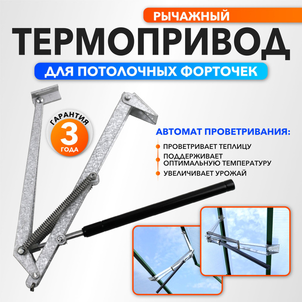Термопривод для теплиц, Сталь - купить по доступным ценам в интернет ...
