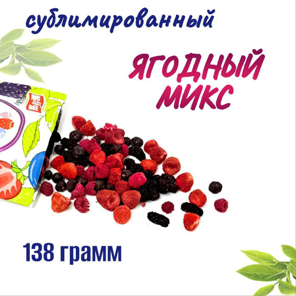 Сублимированные ягоды набор, ягодный микс - купить с доставкой по ...