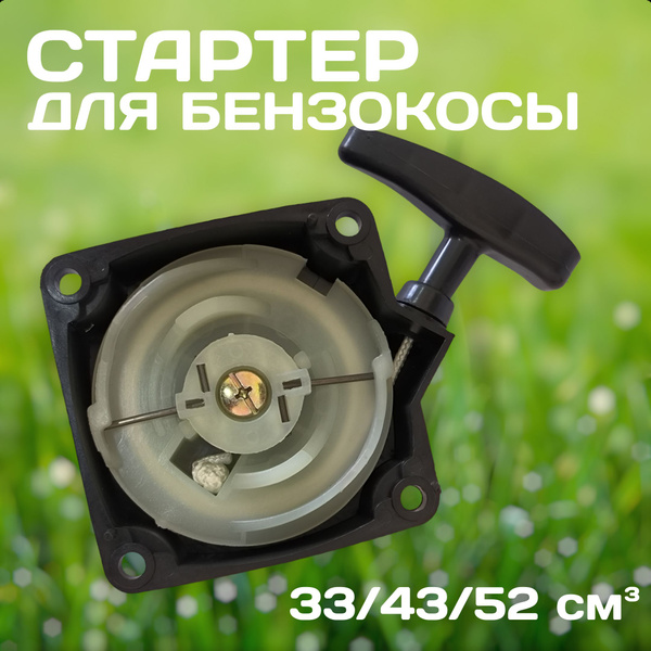 Стартер для триммера 33/43/52 см3 (стальные усы) - купить по выгодной ...