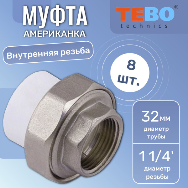 Муфта Американка ПП 32 х 1 1/4 внутренняя резьба, полипропиленовая ...