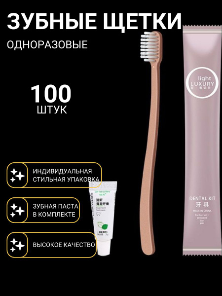 Зубная щетка одноразовая с пастой, набор 100 штук - купить с доставкой ...