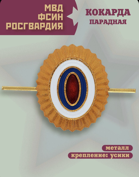 Кокарда МВД/ФСИН/Росгвардии, Парадная, большая, 1 шт. - купить с ...