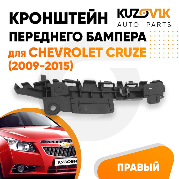 Кронштейн крепление переднего бампера правый для Шевроле Круз Chevrolet ...