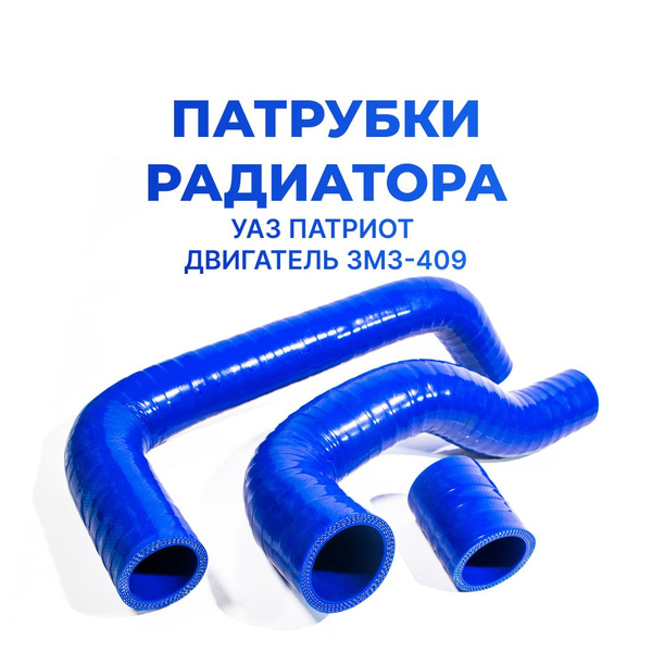Патрубки радиатора/системы охлаждения для а/м УАЗ Патриот (двигатель ...
