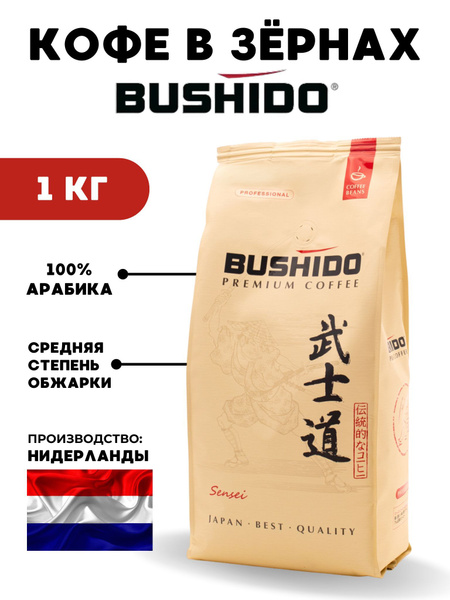 BUSHIDO / Кофе в зернах 1 кг Sensei, Арабика - купить с доставкой по ...