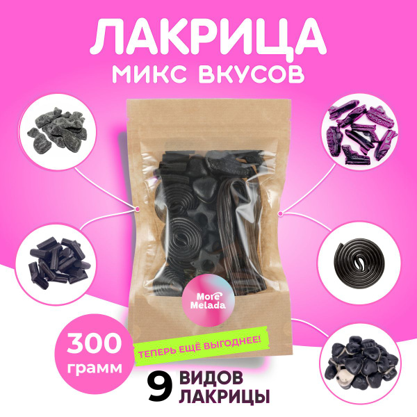 Лакрица жевательный мармелад набор микс, 300 грамм - купить с доставкой ...