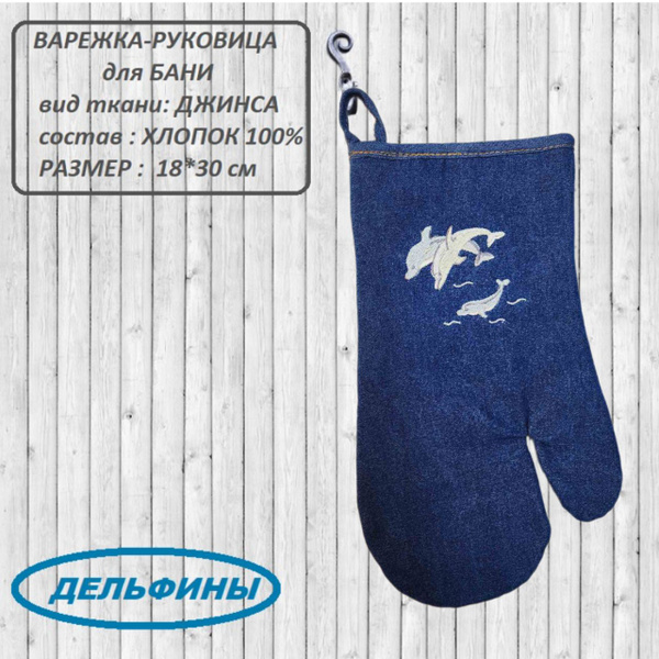 Рукавица-Варежка для Бани Джинса 18*30 см Дельфины купить на OZON по ...