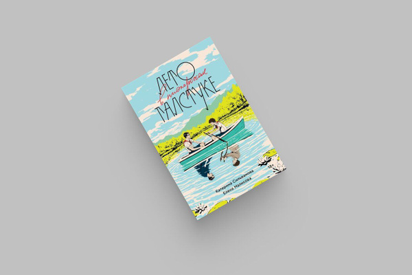 лето в пионерском книга лвпг - купить с доставкой по выгодным ценам в ...