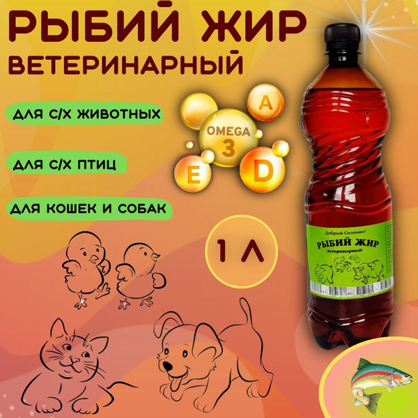 Рыбий жир ветеринарный / Лососевое масло для животных 1л - купить с ...