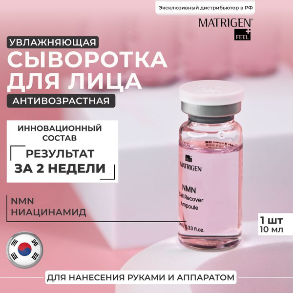 Matrigen Cыворотка для лица антивозрастная, против морщин с NMN, 10мл ...