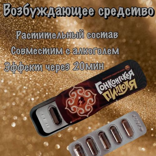 Возбуждающее средство "Гонконгская пилюля" для мужчин, 10 капсул ...