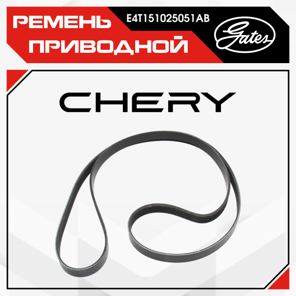 Ремень генератора Chery Tiggo 4/ Tiggo 7/ Чери Тигго E4T151025051AB ...
