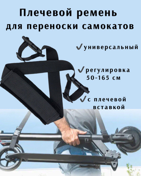 Плечевой регулируемый ремень для переноски велосипеда, самоката ...