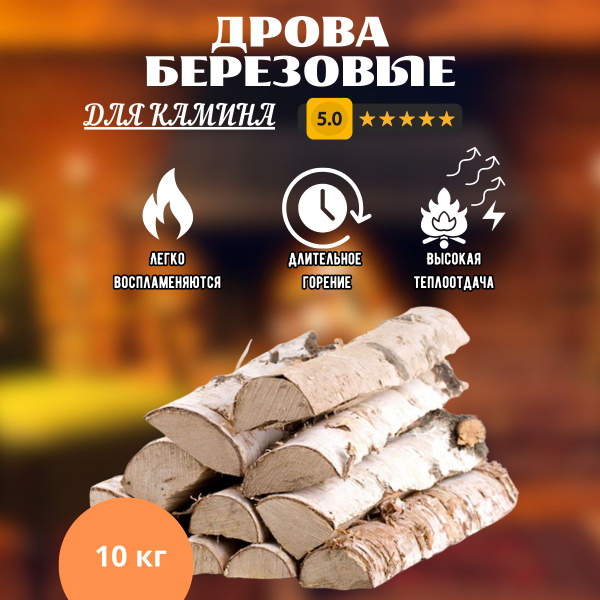 Дрова березовые колотые для камина сухие 10 кг. - купить с доставкой по ...