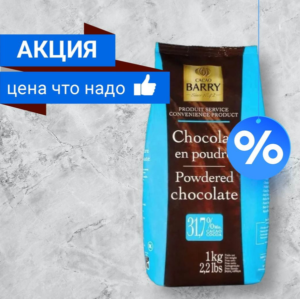 Горячий шоколад растворимый Cacao Barry (Какао Барри), 1 кг - купить с ...