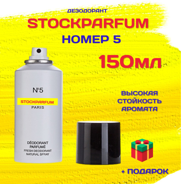 Stockparfum шанель_номер_5_ДЕЗОДОРАНТ_200МЛ Вода парфюмерная 200 мл ...